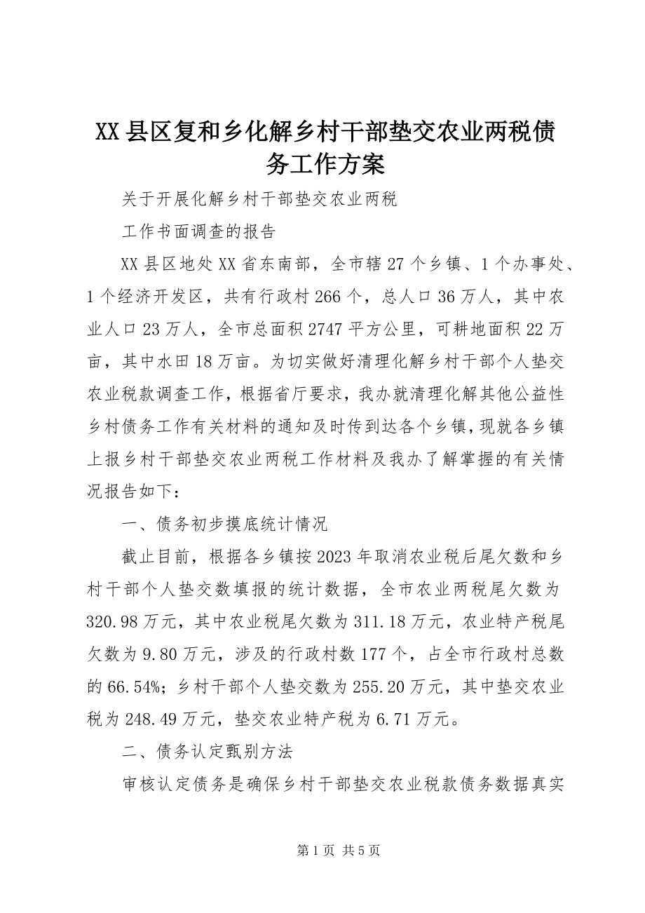 2023年XX县区复和乡化解乡村干部垫交农业两税债务工作方案新编.docx_第1页