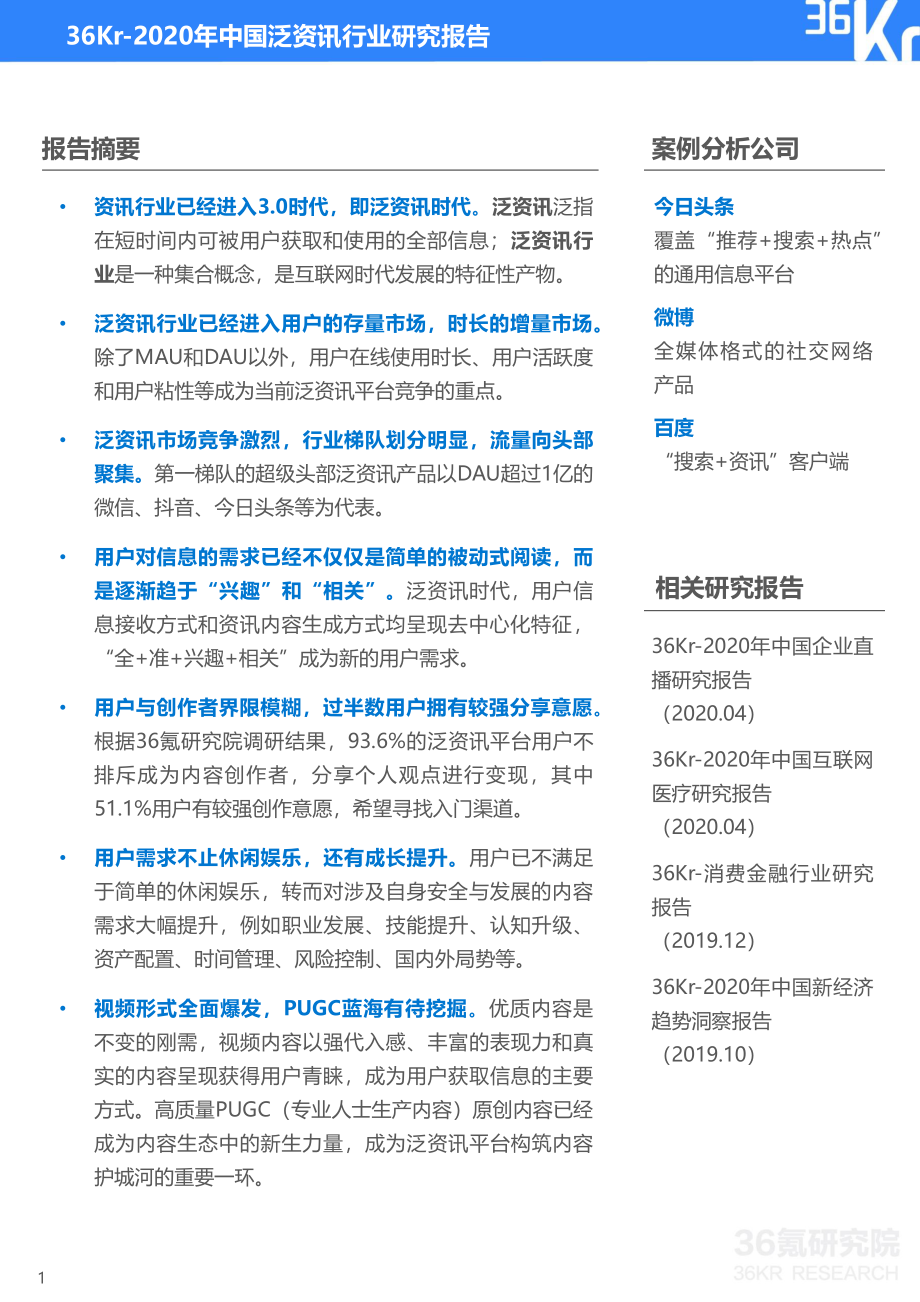 2020年中国泛资讯行业研究报告-36氪-202010.pdf_第2页