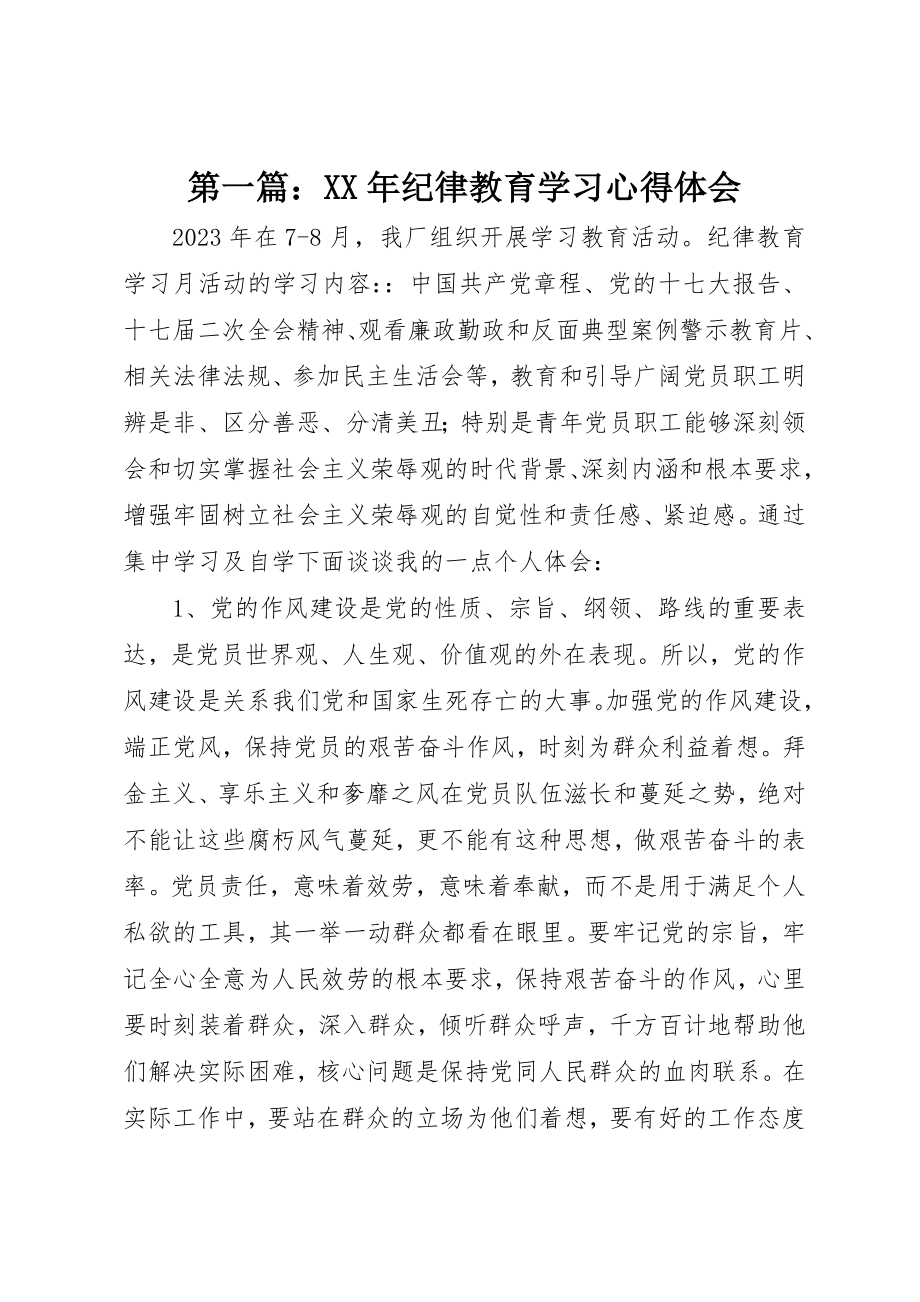 2023年xx某年纪律教育学习心得体会新编.docx_第1页