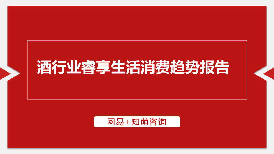 2020酒行业睿享生活消费趋势报告-网易+知萌-202010.pdf_第1页