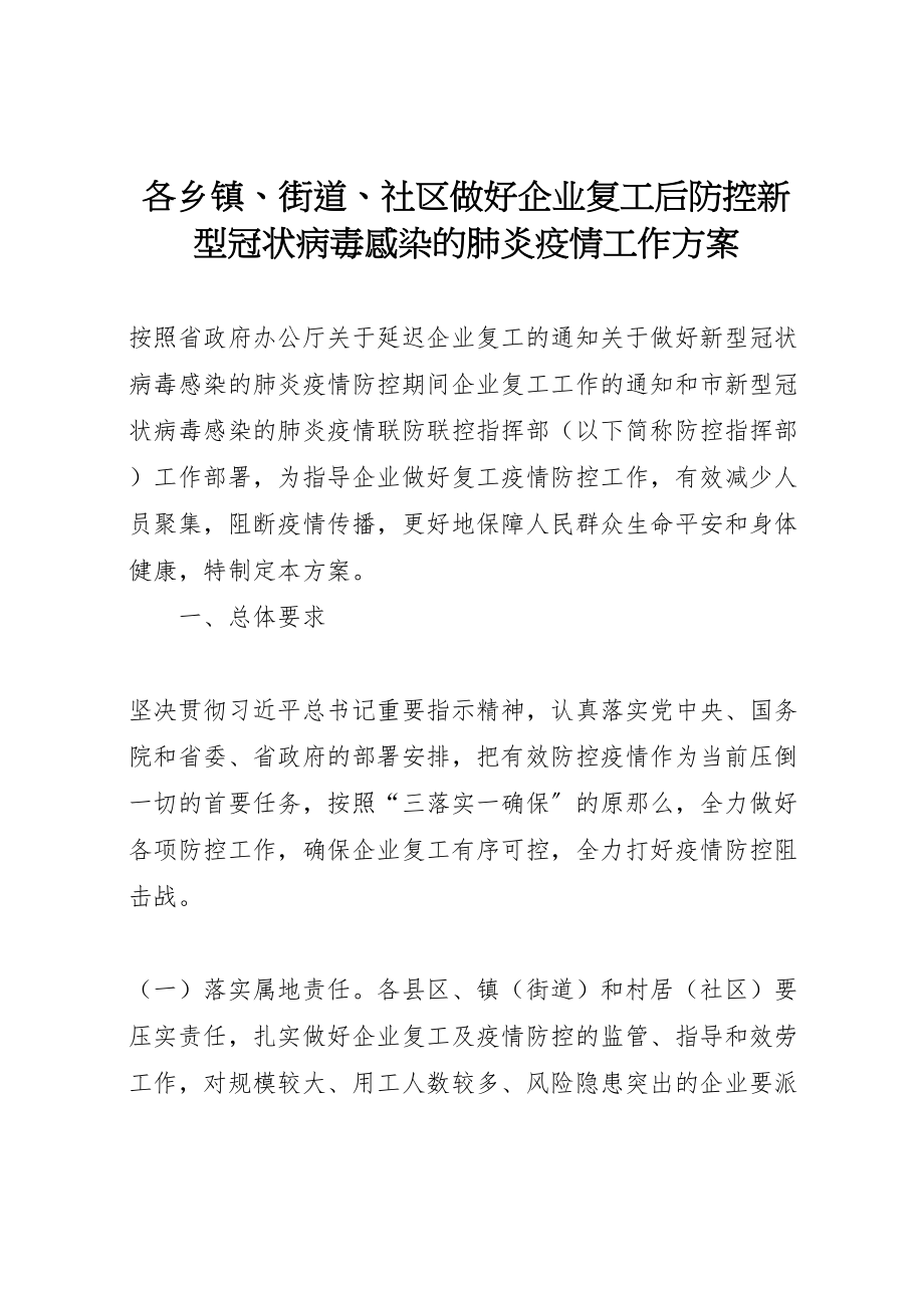 2023年各乡镇街道社区做好企业复工后防控新型冠状病毒感染的肺炎疫情工作方案.doc_第1页