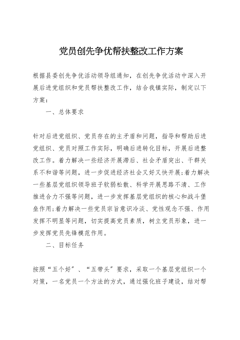 2023年党员创先争优帮扶整改工作方案.doc_第1页