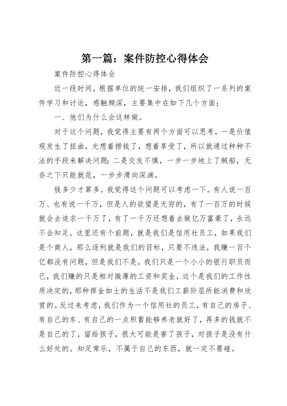 2023年xx案件防控心得体会新编.docx_第1页