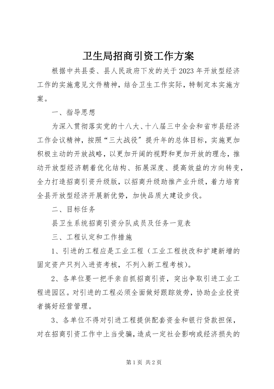 2023年卫生局招商引资工作方案.docx_第1页