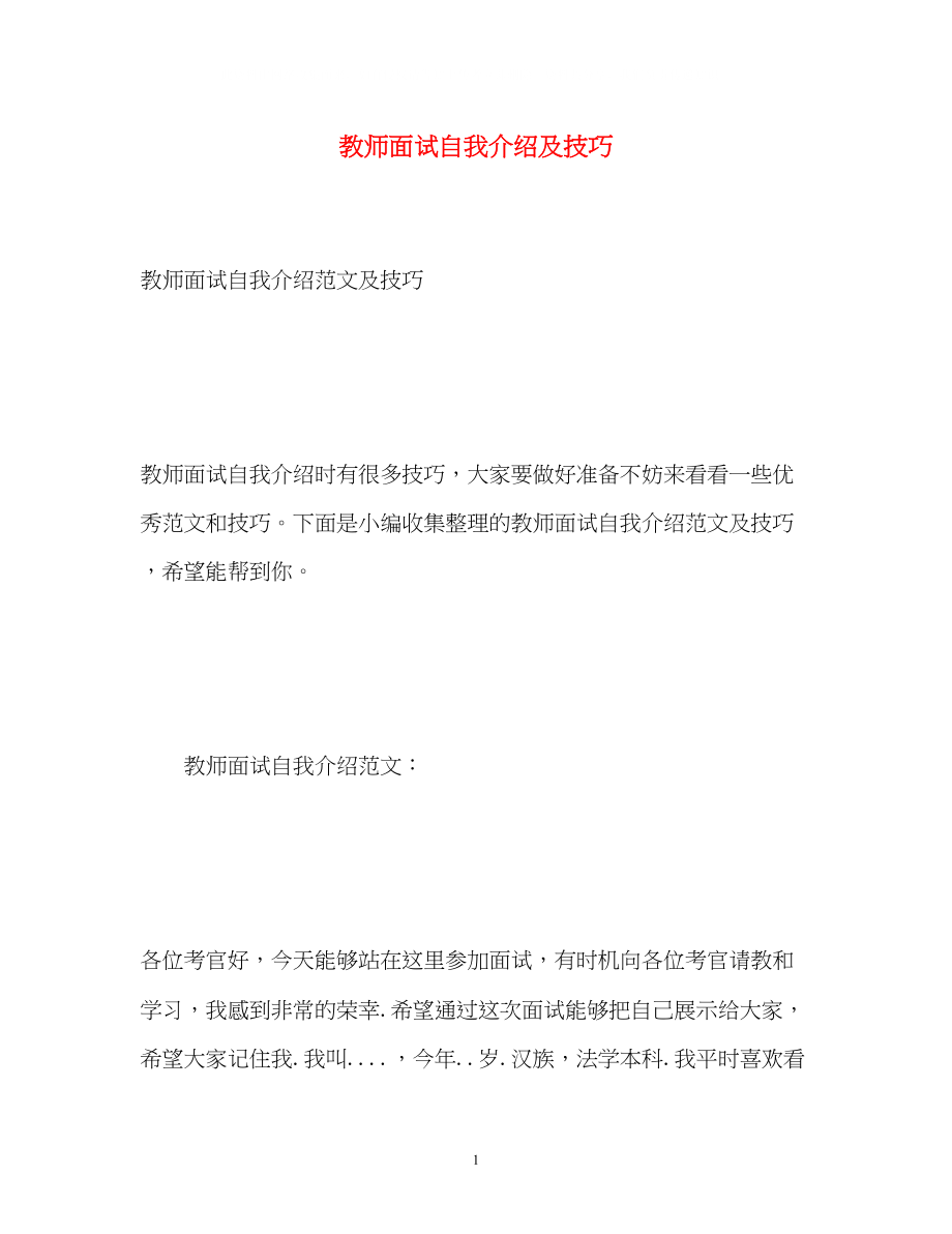 2023年教师面试自我介绍及技巧.docx_第1页