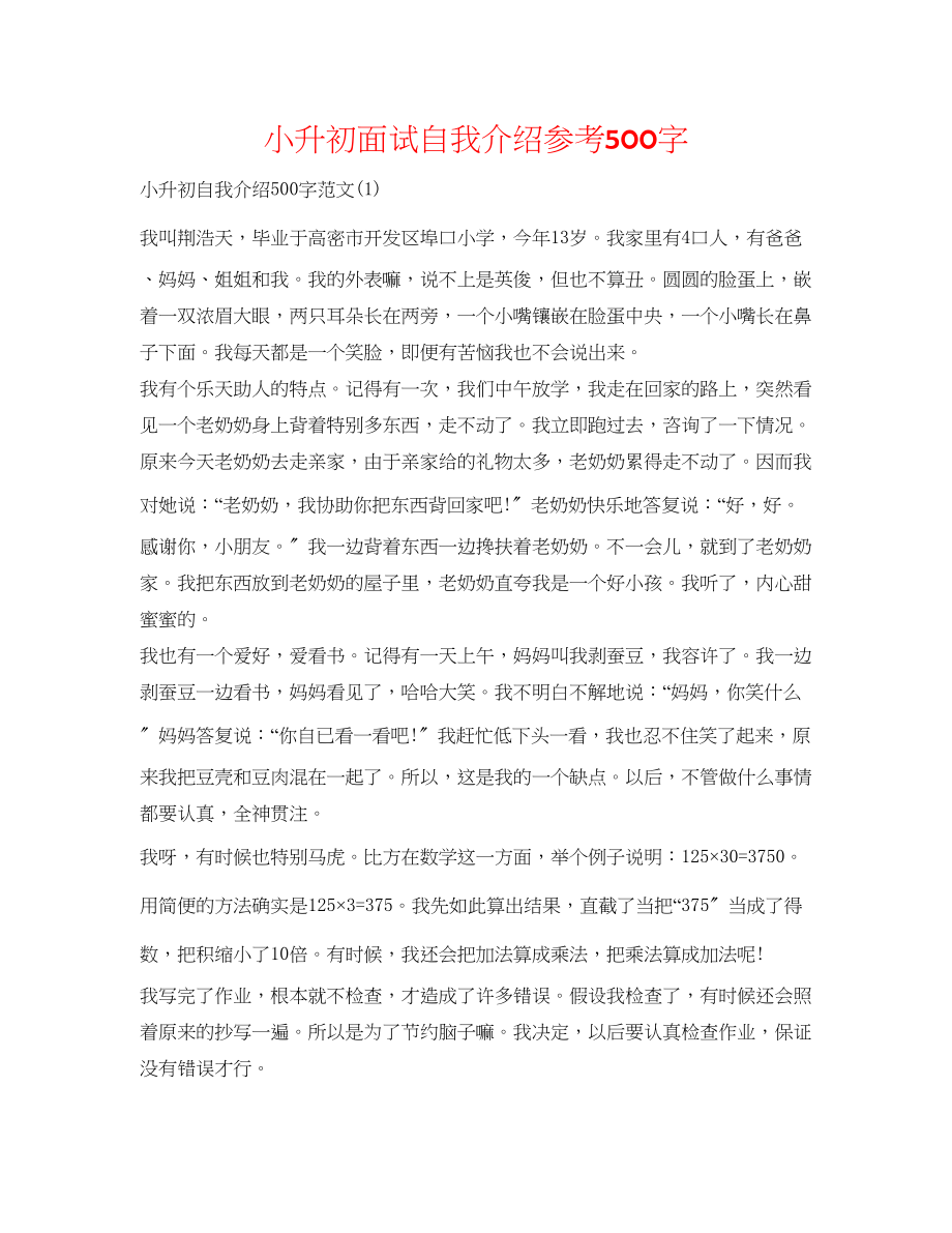 2023年小升初面试自我介绍500字.docx_第1页