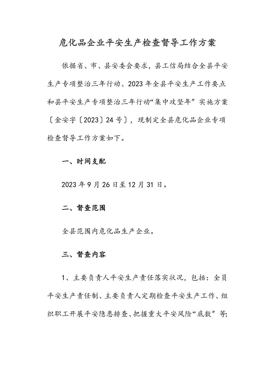 2023年危化品企业安全生产检查督导工作方案.doc_第1页