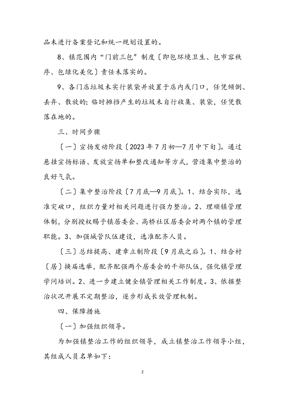 2023年乡镇环境秩序整治工作方案.docx_第2页