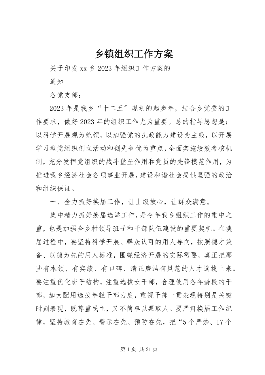 2023年乡镇组织工作方案.docx_第1页