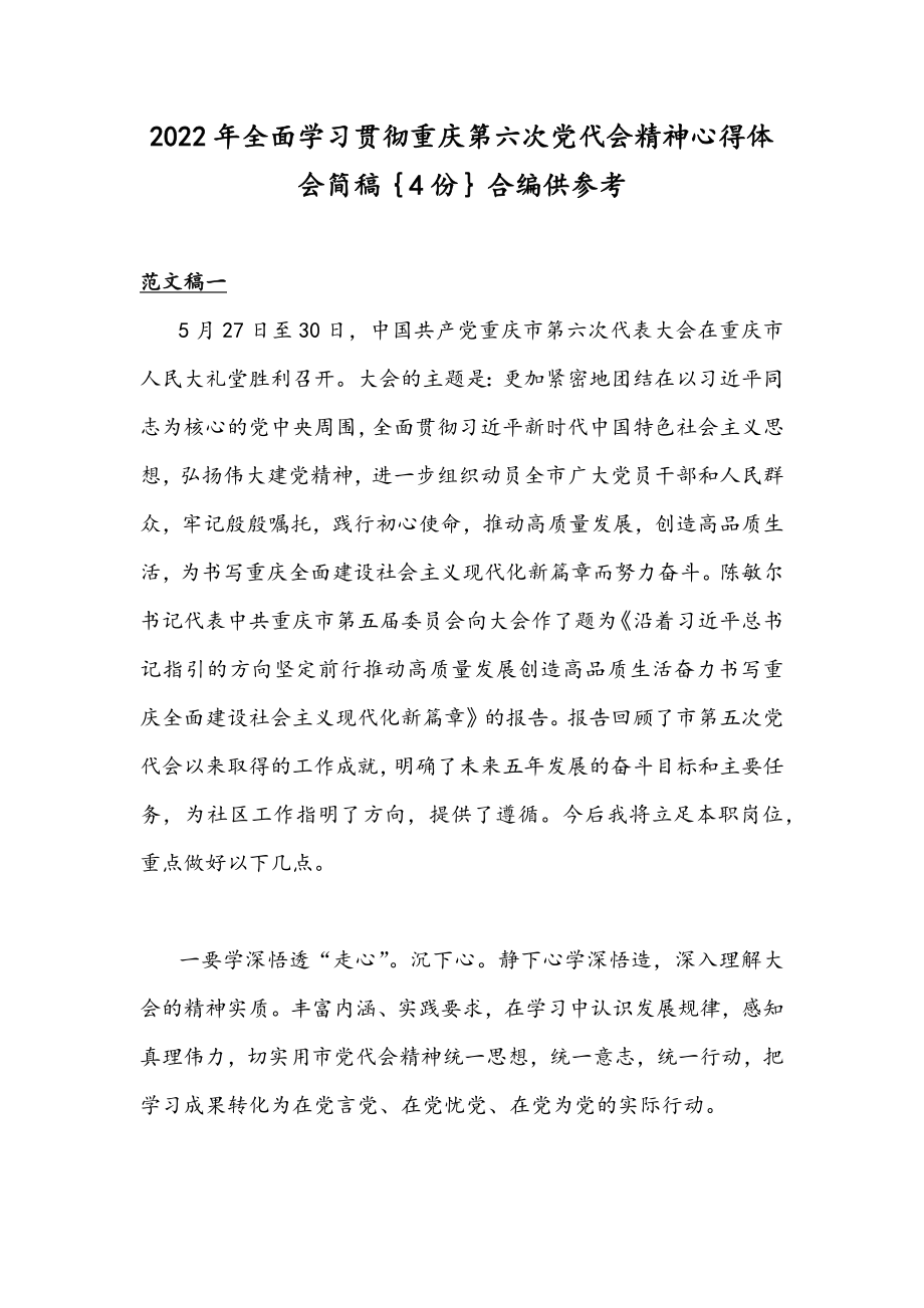 2022年全面学习贯彻重庆第六次党代会精神心得体会简稿｛4份｝合编供参考.docx_第1页