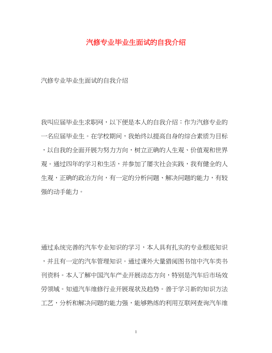 2023年汽修专业毕业生面试的自我介绍.docx_第1页