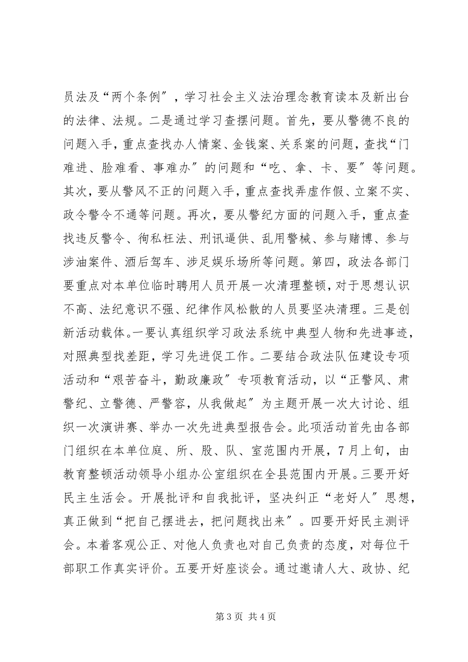 2023年全县整顿警风警纪工作方案.docx_第3页