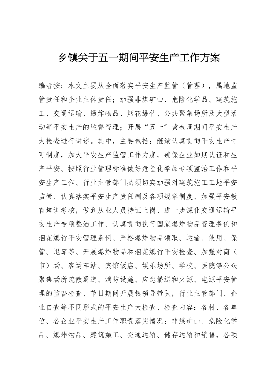 2023年乡镇关于五一期间安全生产工作方案.doc_第1页