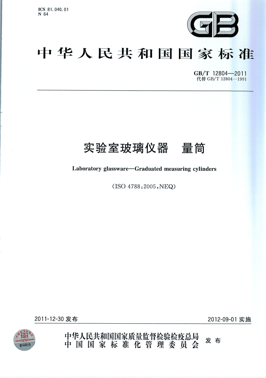 GB∕T 12804-2011 实验室玻璃仪器 量筒.pdf_第1页