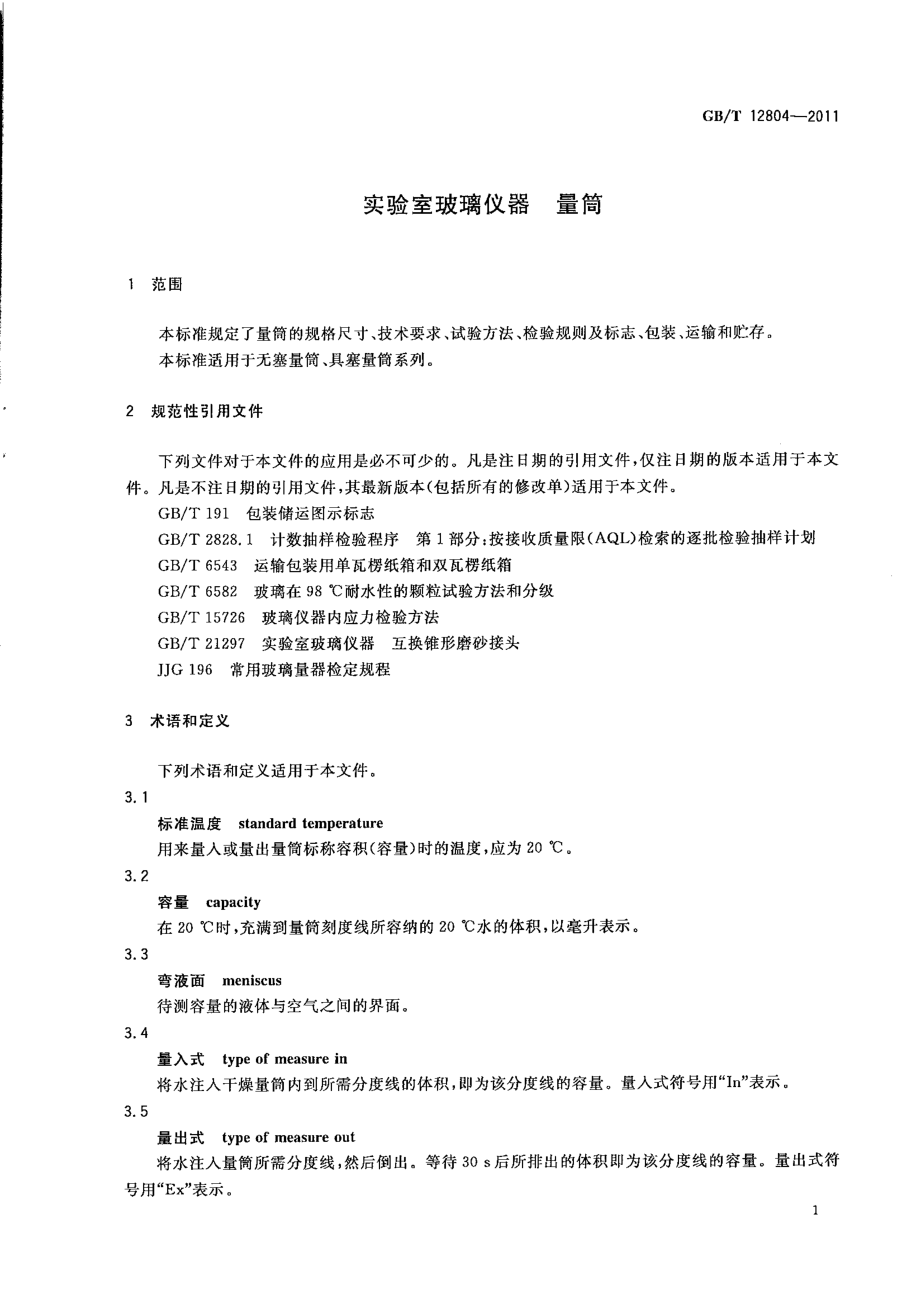 GB∕T 12804-2011 实验室玻璃仪器 量筒.pdf_第3页