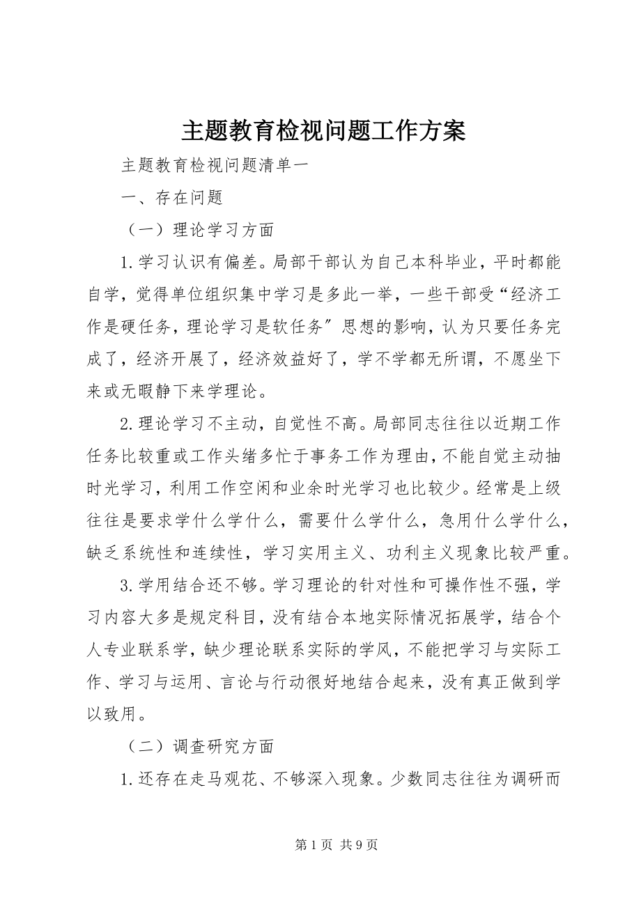 2023年主题教育检视问题工作方案.docx_第1页