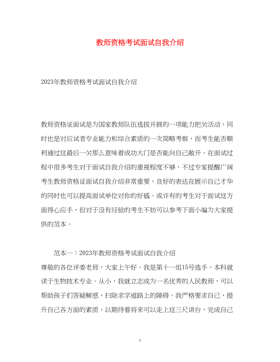 2023年教师资格考试面试自我介绍2.docx_第1页