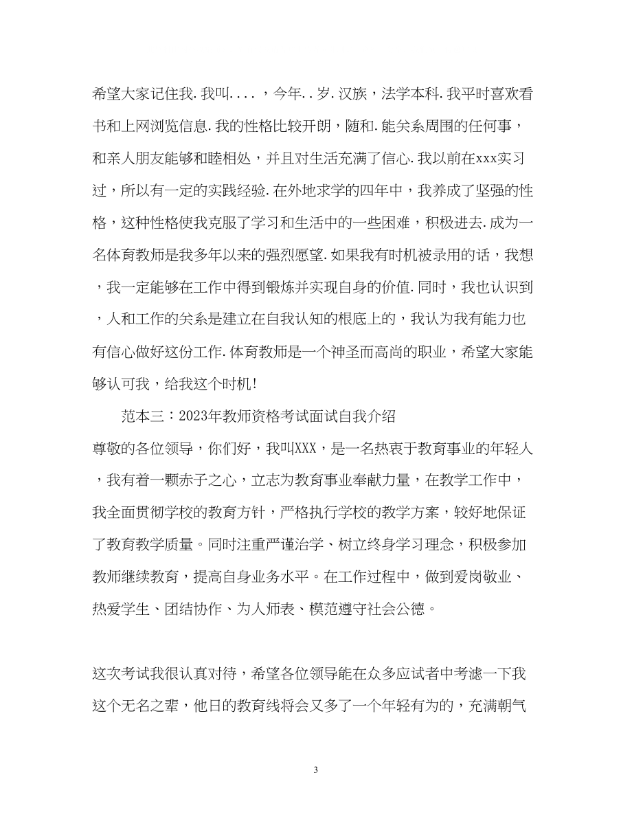 2023年教师资格考试面试自我介绍2.docx_第3页