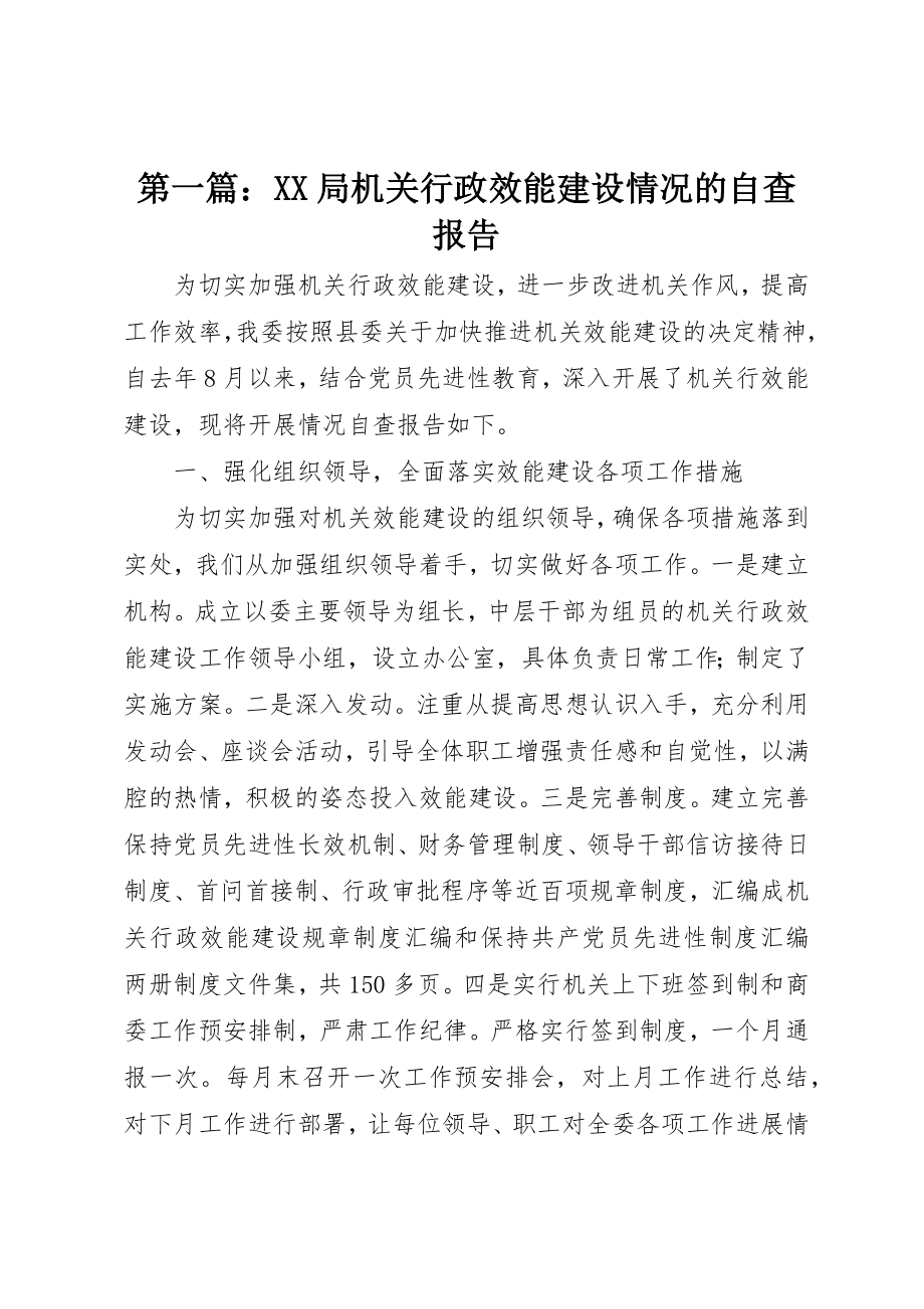 2023年xxXX局机关行政效能建设情况的自查报告新编.docx_第1页