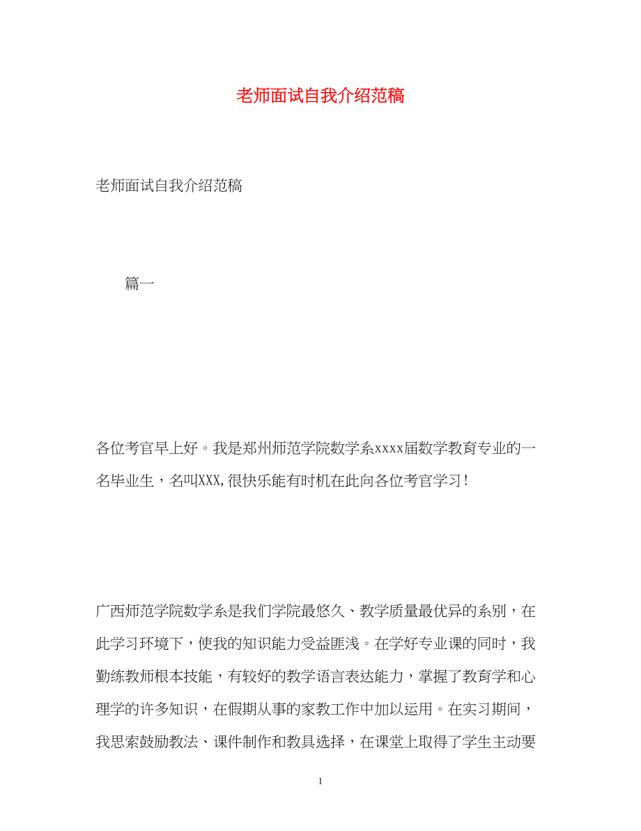 2023年老师面试自我介绍范稿.docx_第1页