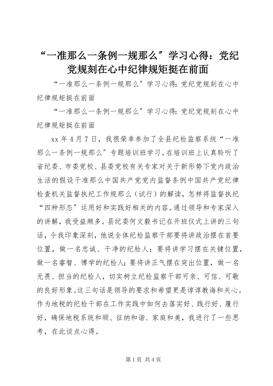 2023年“一准则一条例一规则”学习心得党纪党规刻在心中纪律规矩挺在前面新编.docx_第1页