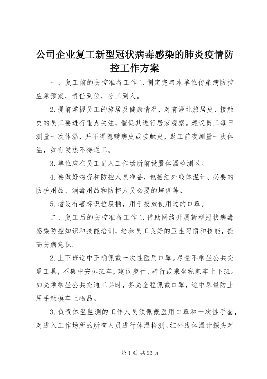 2023年公司企业复工新型冠状病毒感染的肺炎疫情防控工作方案.docx_第1页