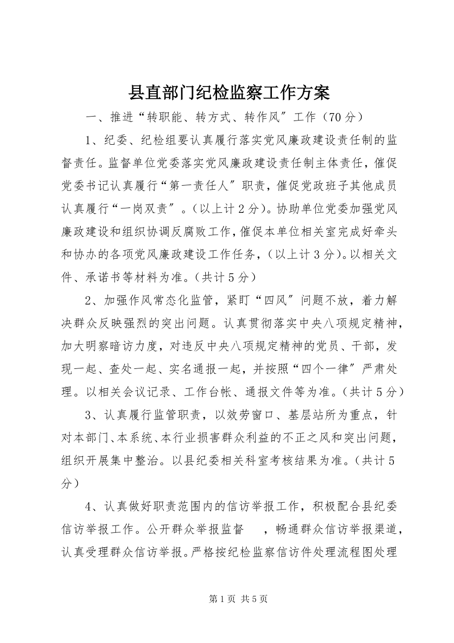 2023年县直部门纪检监察工作方案.docx_第1页