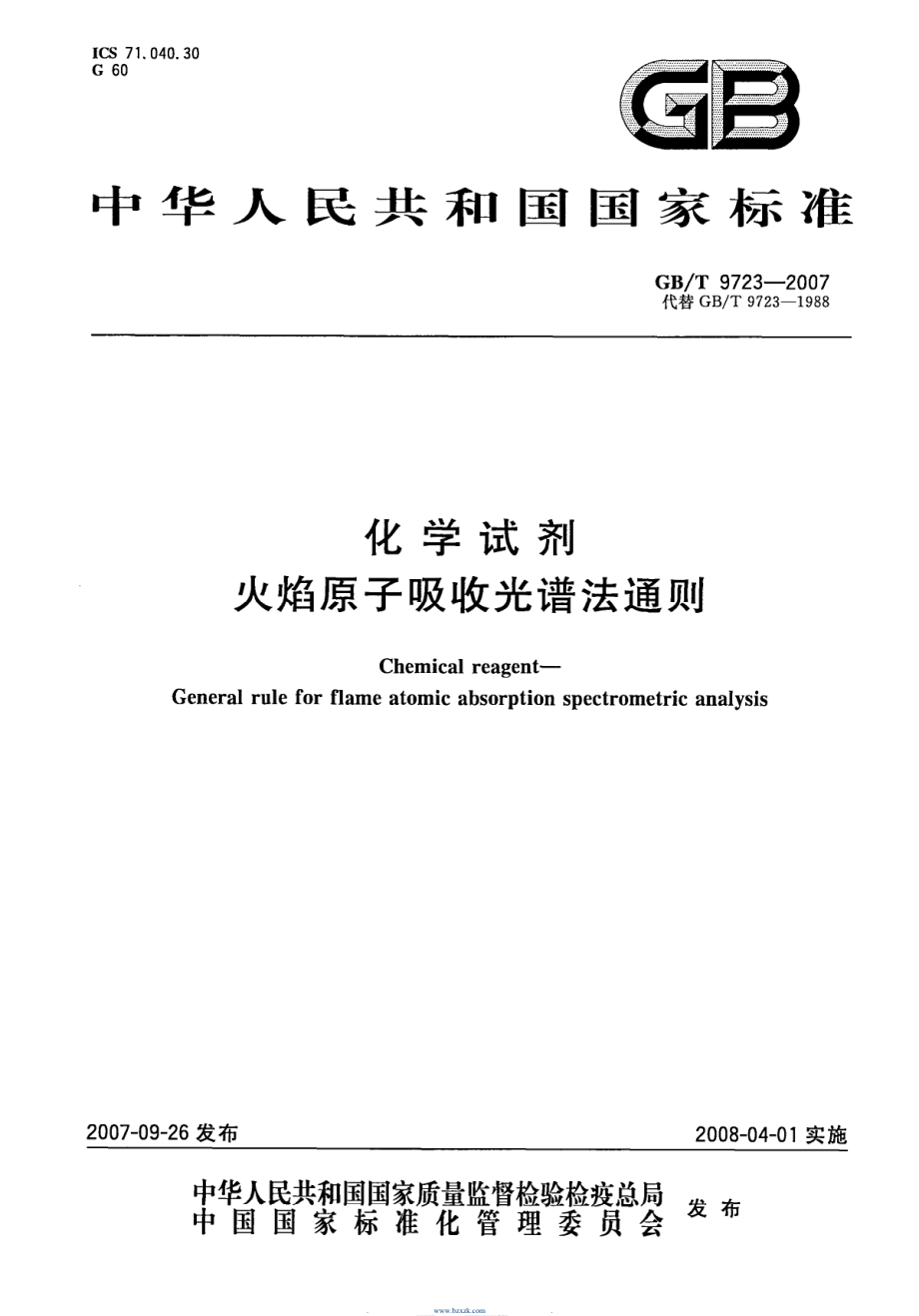 GB∕T 9723-2007 化学试剂 火焰原子吸收光谱法通则.pdf_第1页