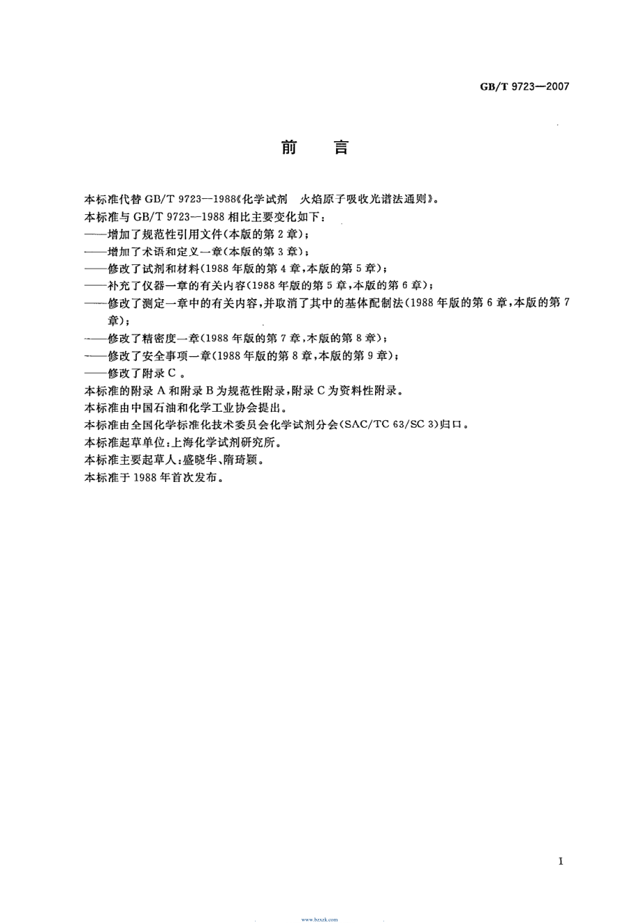 GB∕T 9723-2007 化学试剂 火焰原子吸收光谱法通则.pdf_第3页