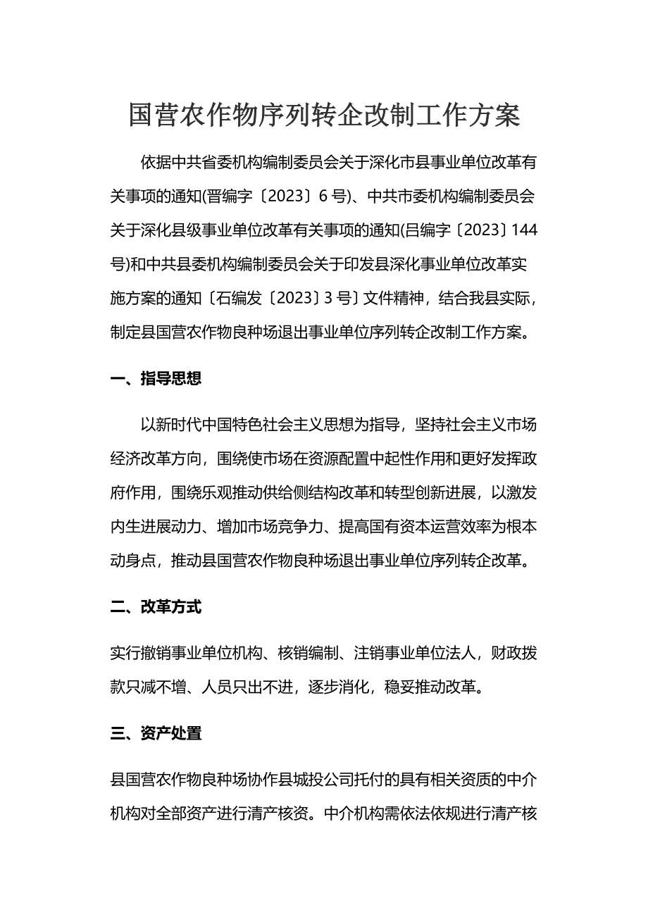 2023年国营农作物序列转企改制工作方案.docx_第1页