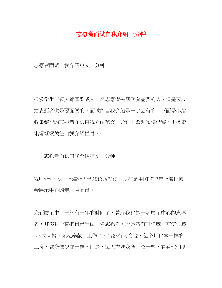 2023年志愿者面试自我介绍一分钟.docx_第1页