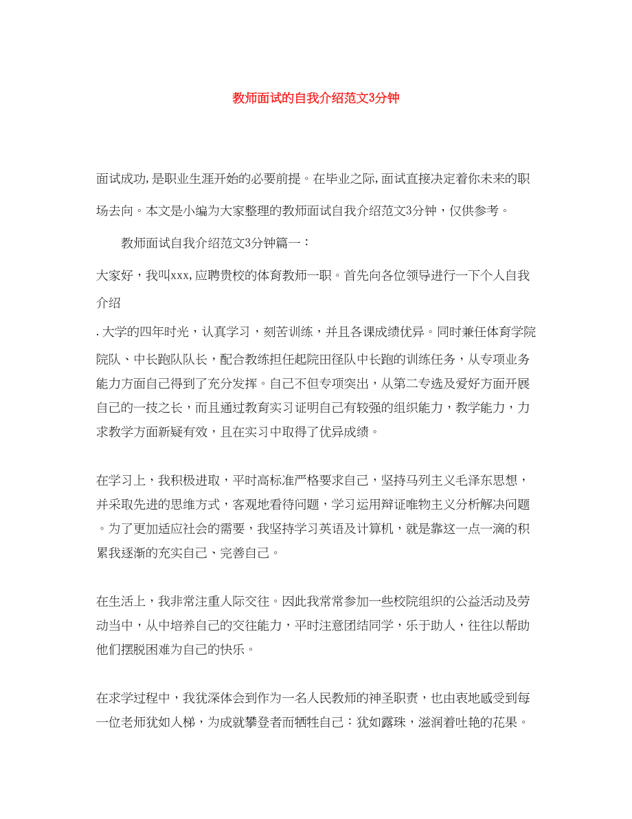 2023年教师面试的自我介绍范文3分钟.docx_第1页