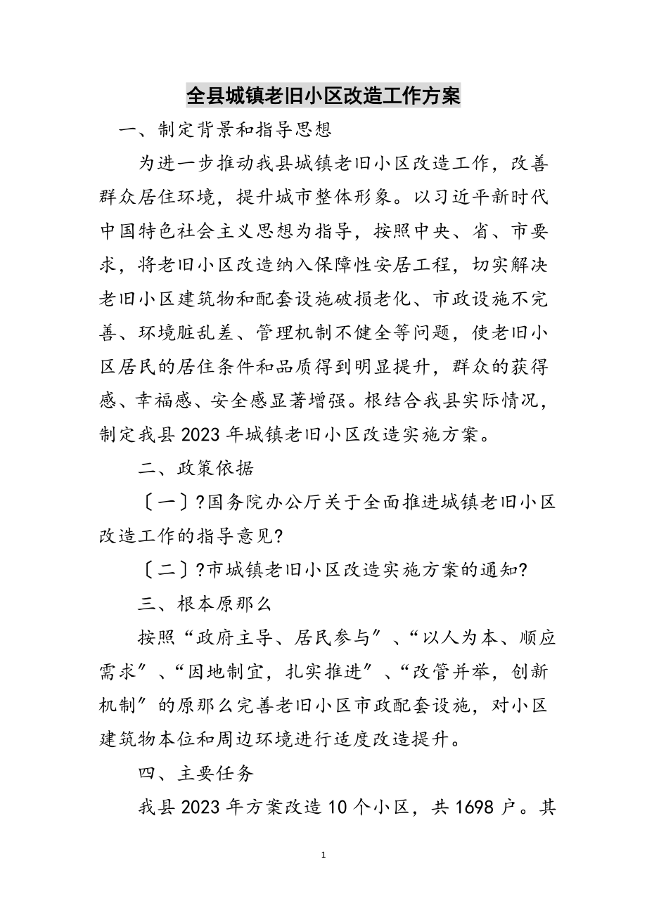 2023年全县城镇老旧小区改造工作方案范文.doc_第1页