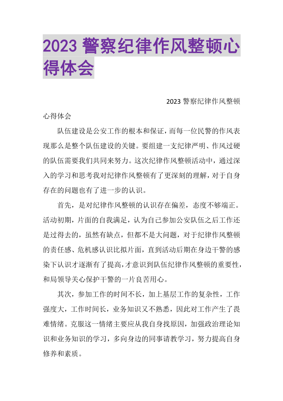 2023年20XX警察纪律作风整顿心得体会.doc_第1页