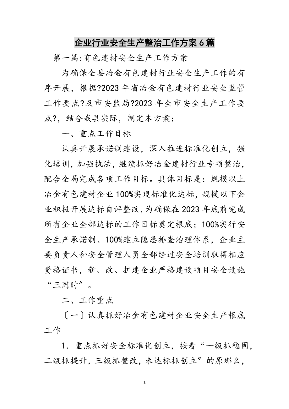 2023年企业行业安全生产整治工作方案6篇范文.doc_第1页