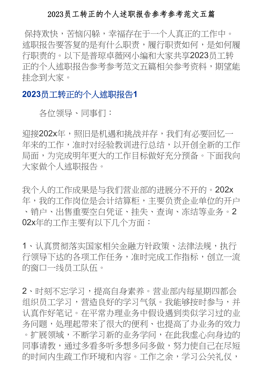 2023员工转正的个人述职报告五篇.doc_第1页