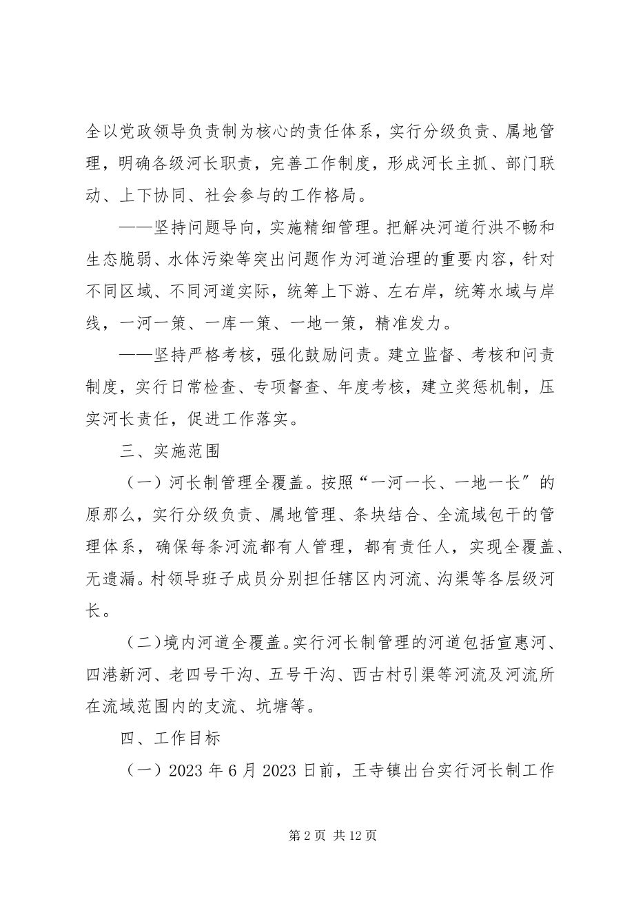 2023年周窝镇实行河长制工作方案.docx_第2页