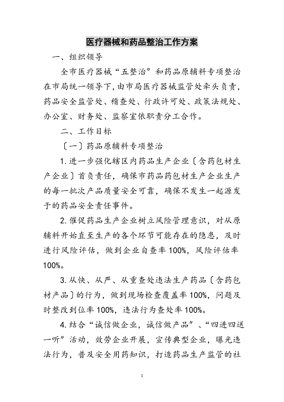 2023年医疗器械和药品整治工作方案范文.doc_第1页