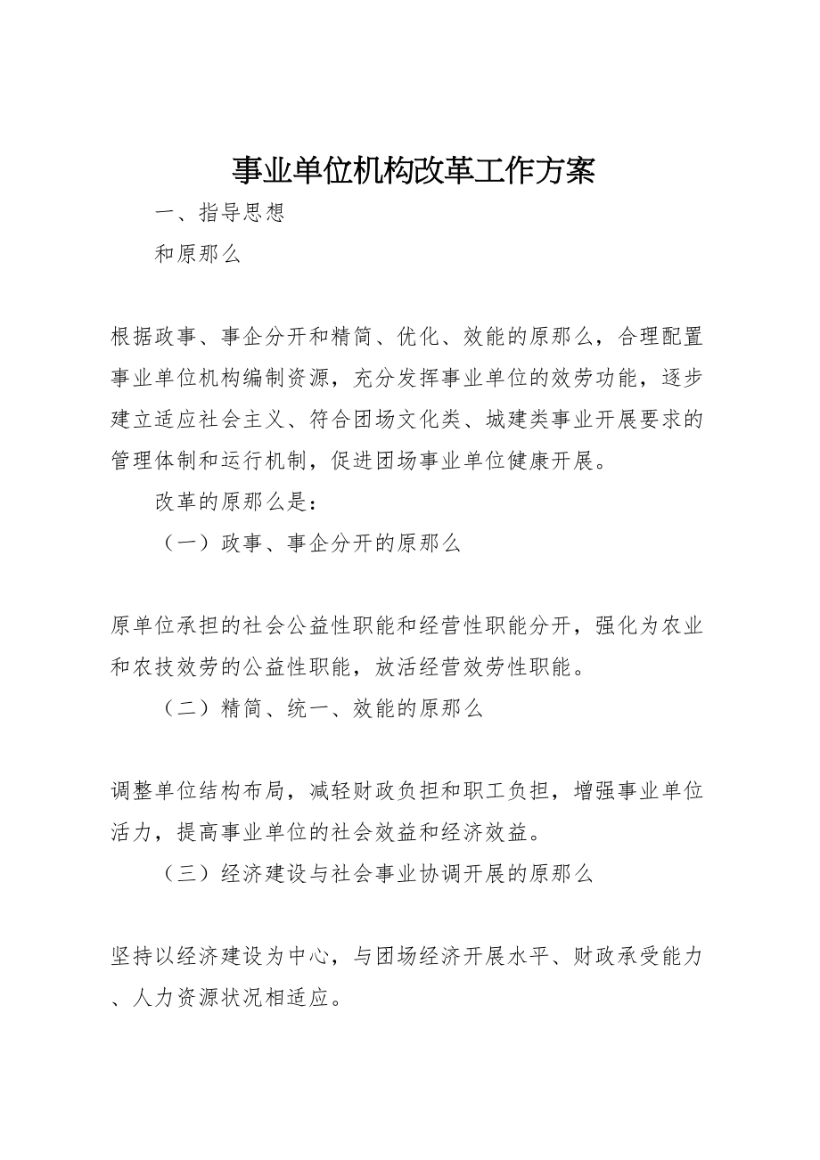 2023年事业单位机构改革工作方案.doc_第1页