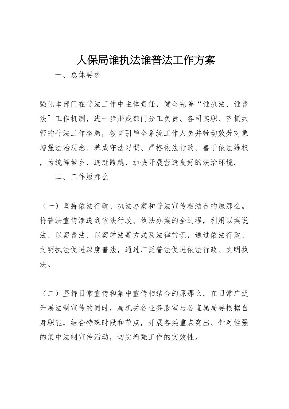 2023年人保局谁执法谁普法工作方案.doc_第1页