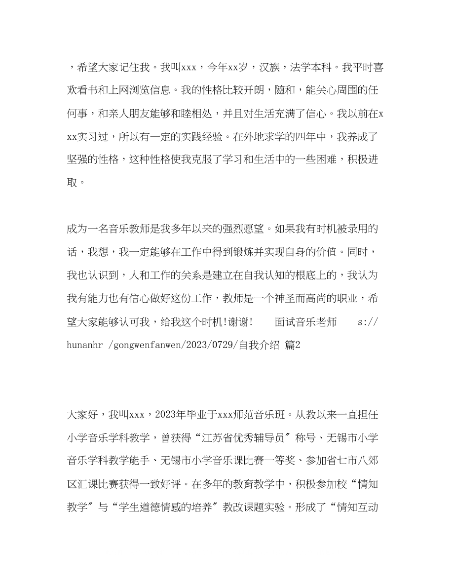 2023年面试音乐老师自我介绍汇编8篇.docx_第2页