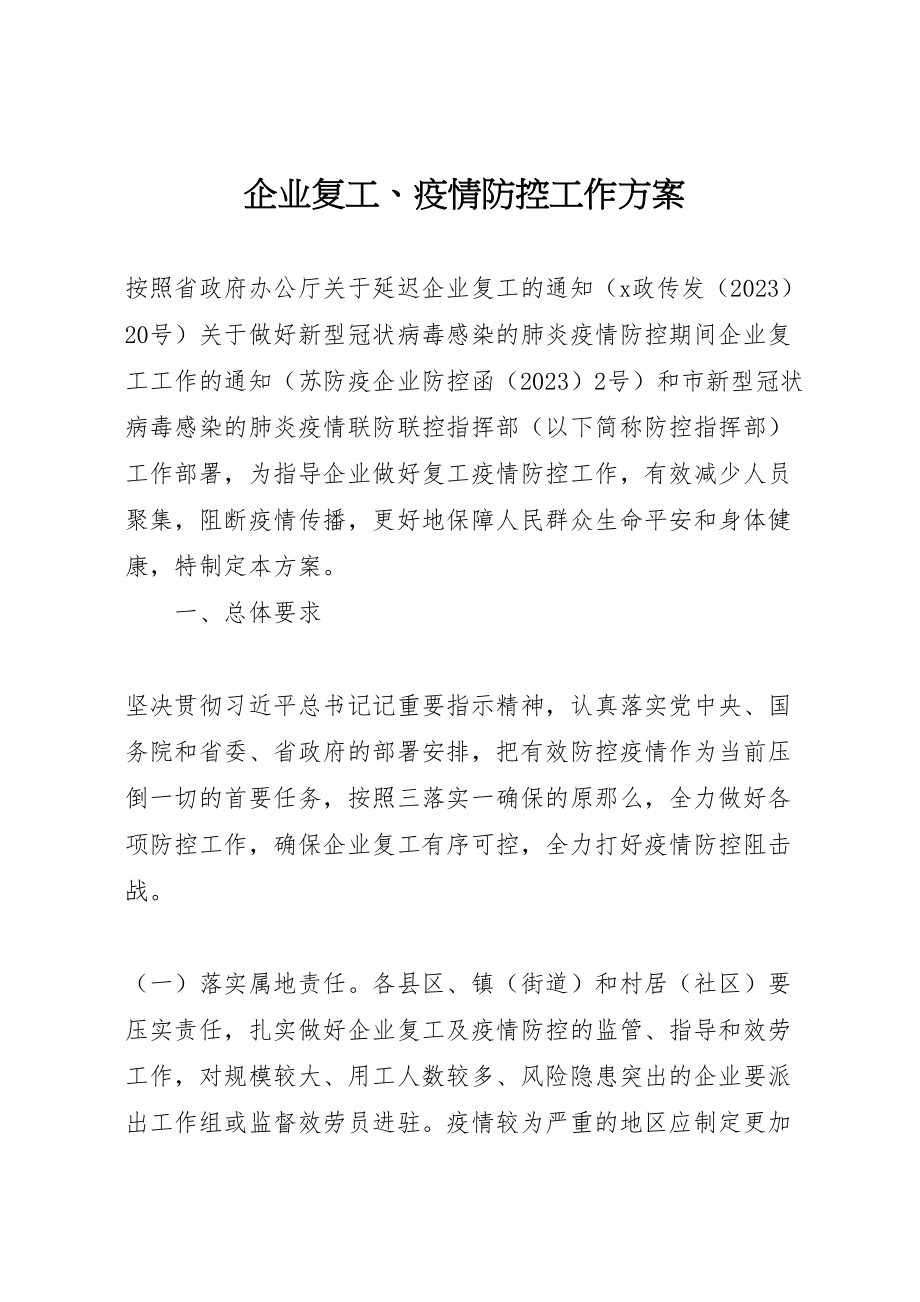 2023年企业复工疫情防控工作方案 .doc_第1页