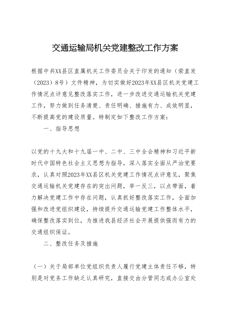 2023年交通运输局机关党建整改工作方案.doc_第1页