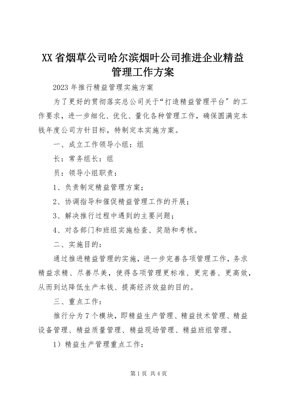 2023年XX省烟草公司哈尔滨烟叶公司推进企业精益管理工作方案.docx_第1页