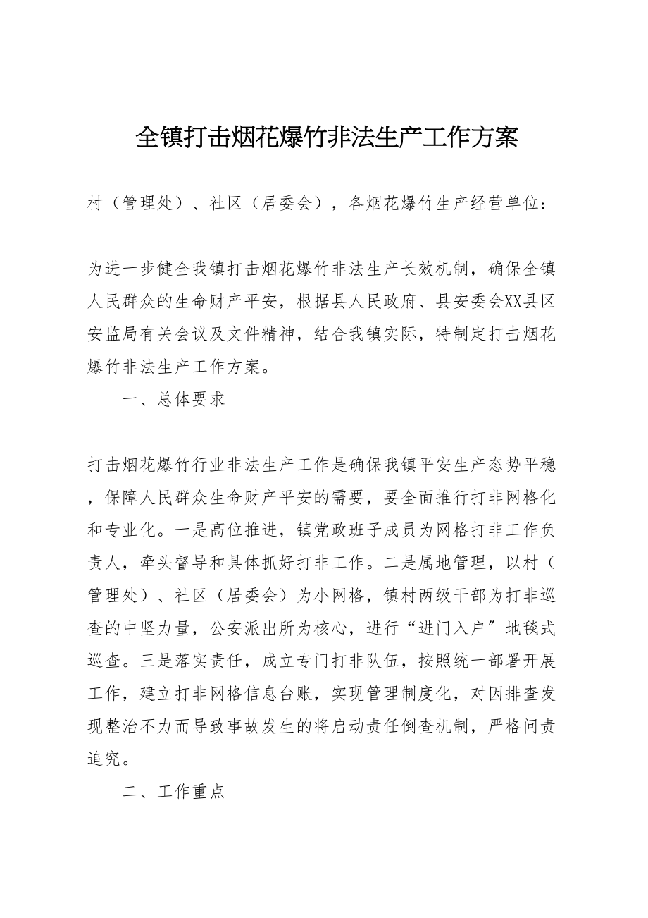 2023年全镇打击烟花爆竹非法生产工作方案.doc_第1页