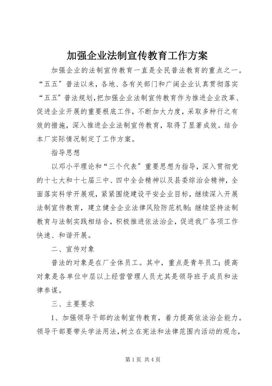 2023年加强企业法制宣传教育工作方案.docx_第1页