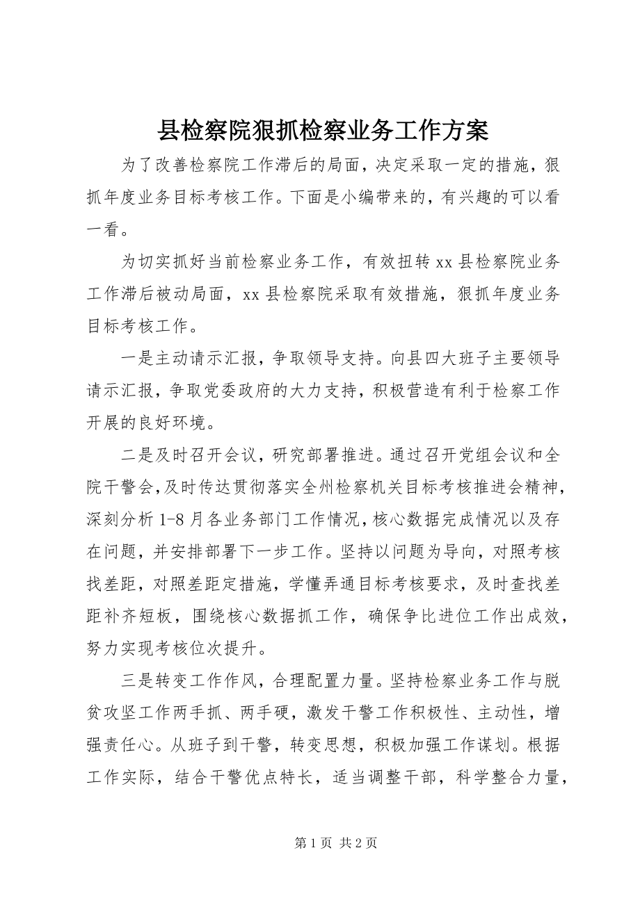 2023年县检察院狠抓检察业务工作方案.docx_第1页