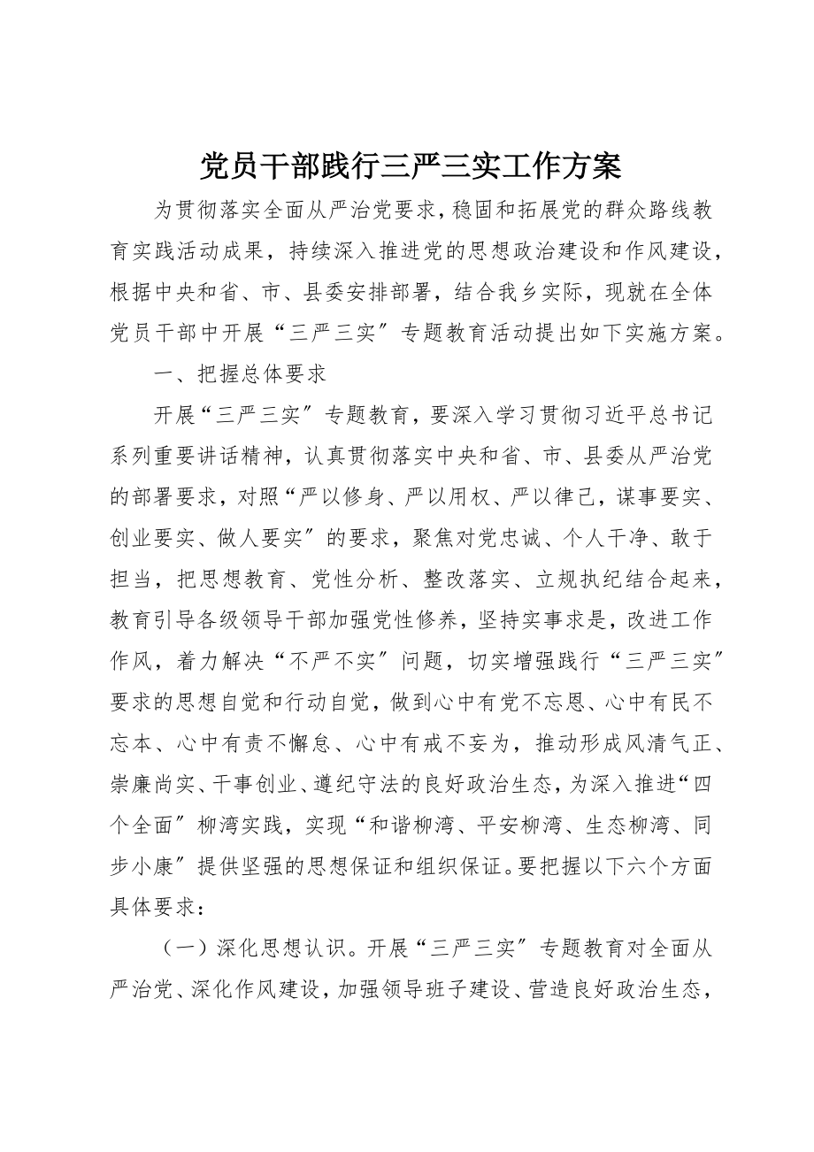 2023年党员干部践行三严三实工作方案.docx_第1页