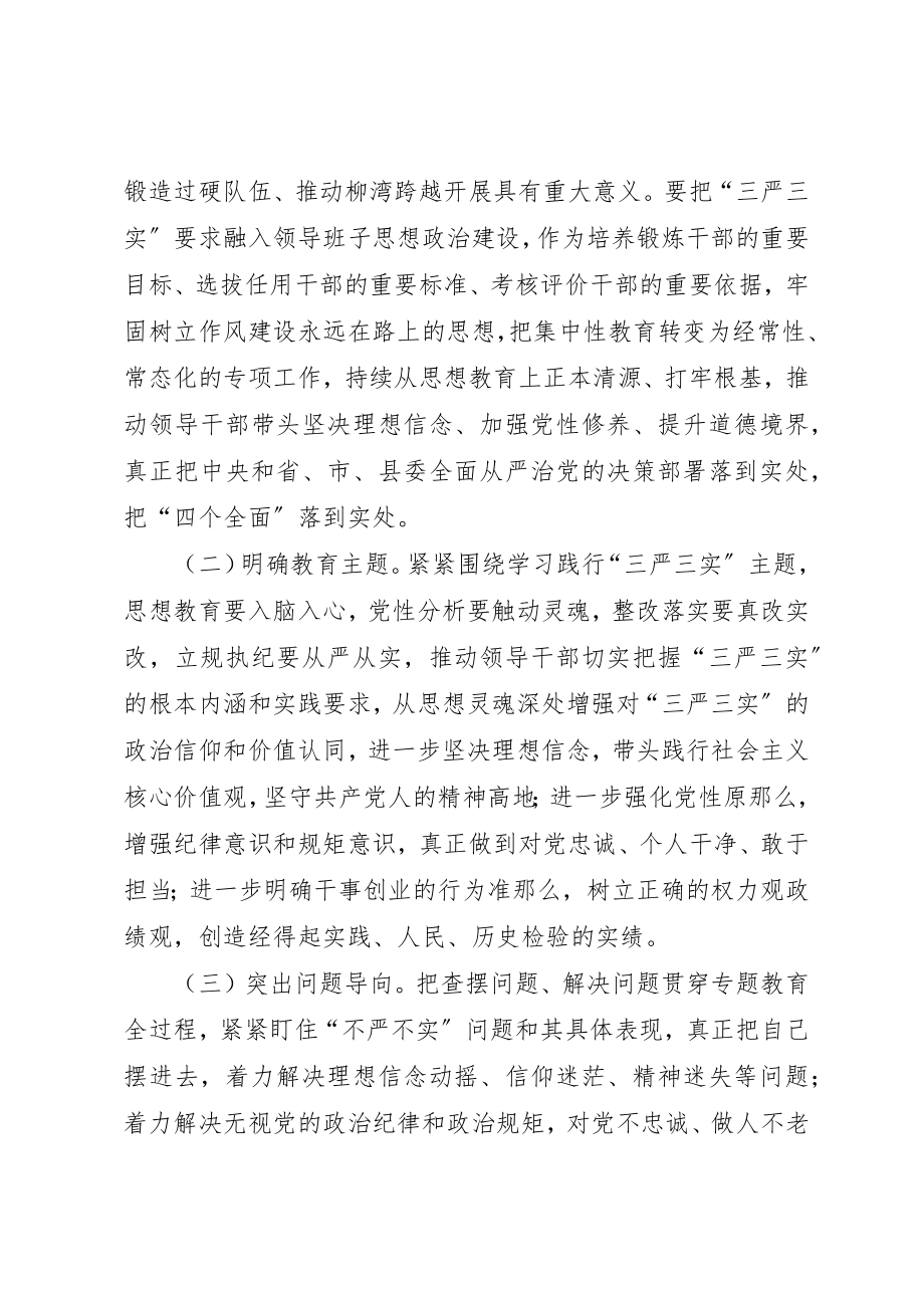 2023年党员干部践行三严三实工作方案.docx_第2页