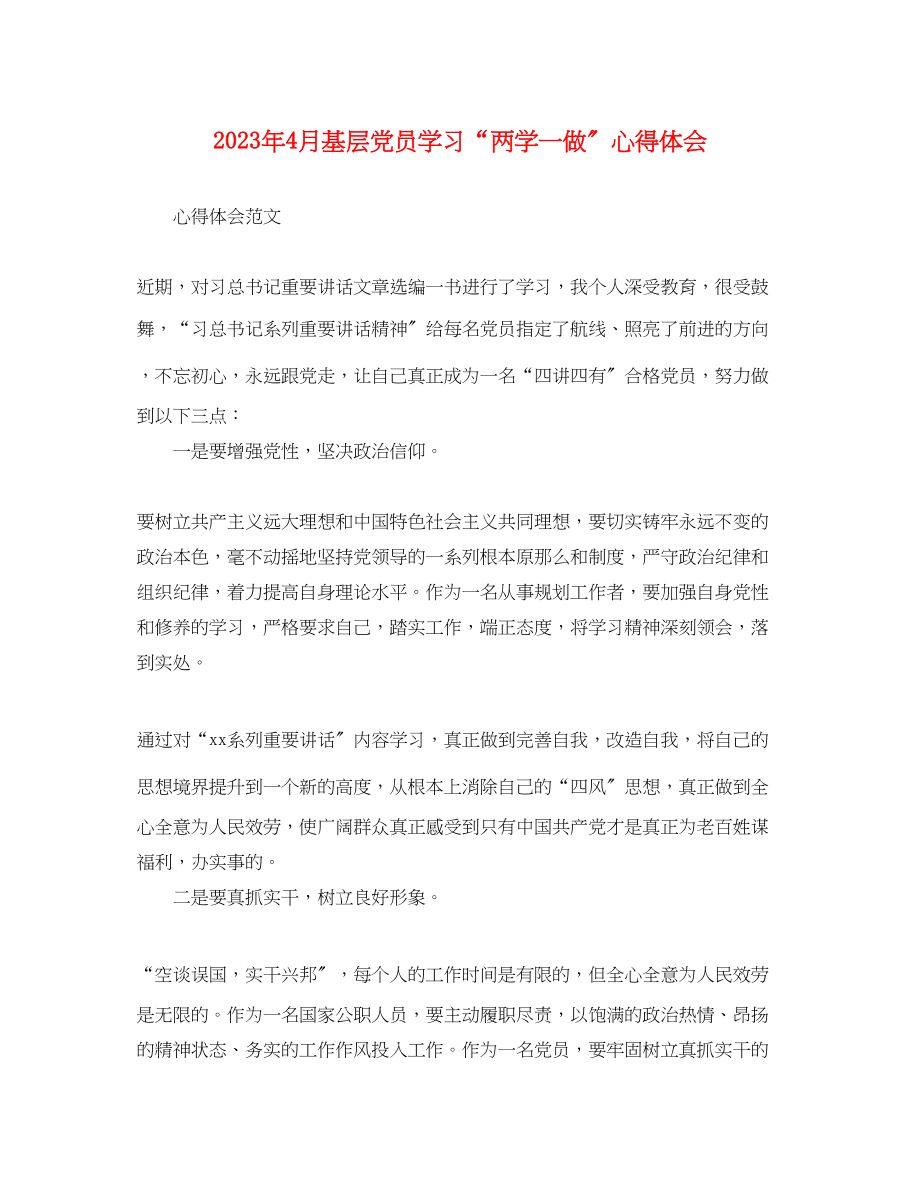 2023年4月基层党员学习两学一做心得体会.docx_第1页